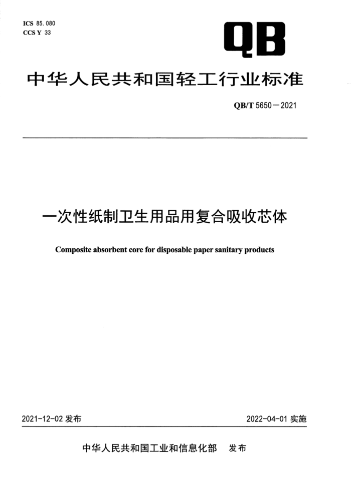 QB/T 5650-2021 一次性纸制卫生用品用复合吸收芯体