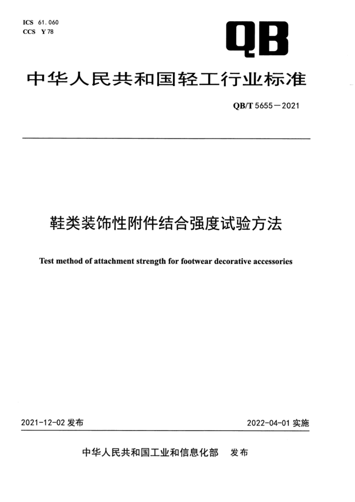 QB/T 5655-2021 鞋类装饰性附件结合强度试验方法