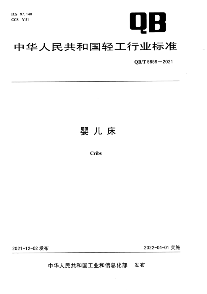 QB/T 5659-2021 婴儿床