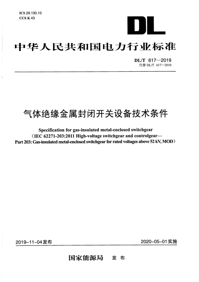 DL/T 617-2019 气体绝缘金属封闭开关设备技术条件