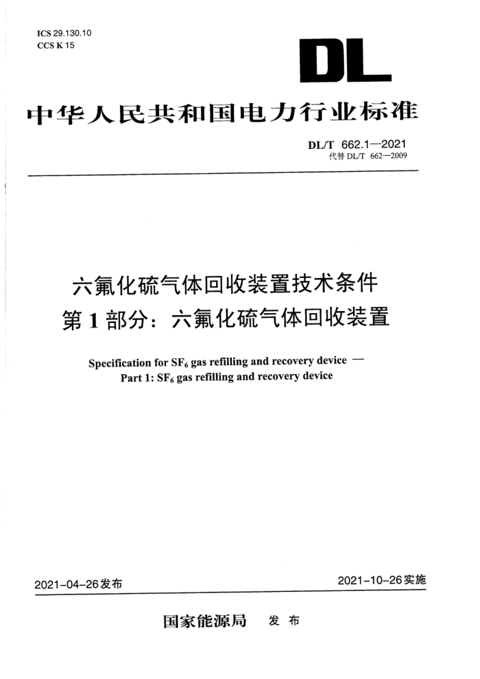 DL/T 662.1-2021 六氟化硫气体回收装置技术条件 第1部分:六氟化硫气体回收装置