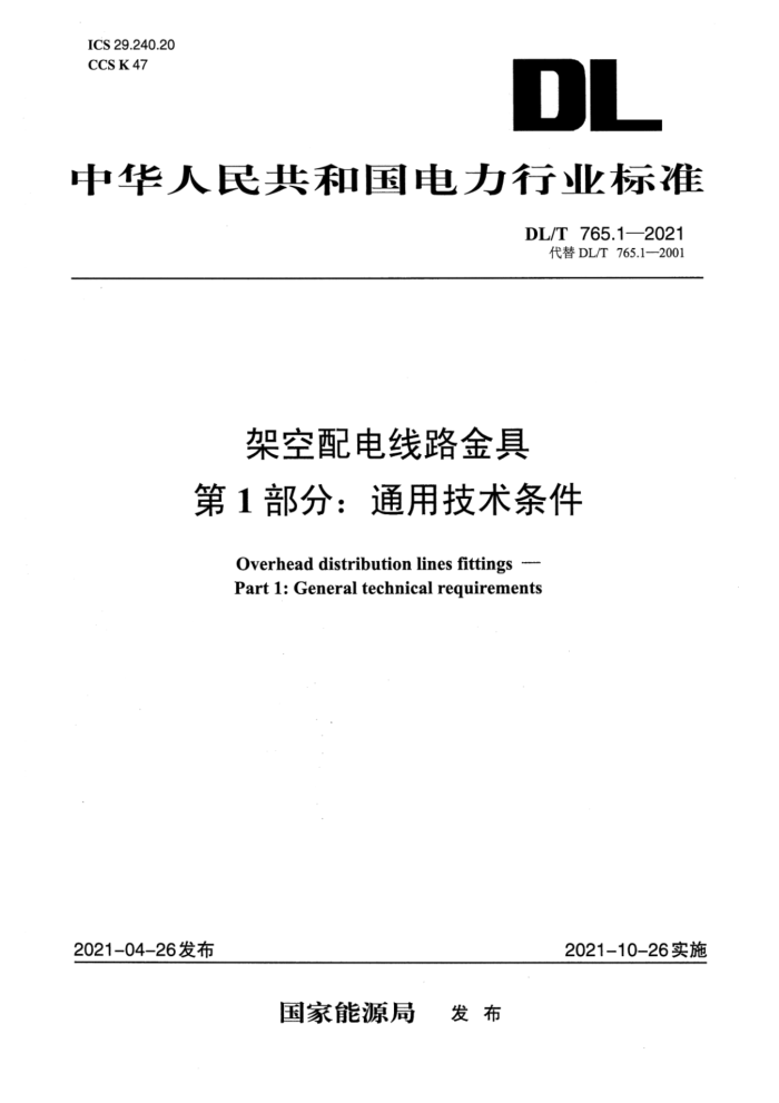DL/T 765.1-2021 架空配电线路金具 第1部分:通用技术条件