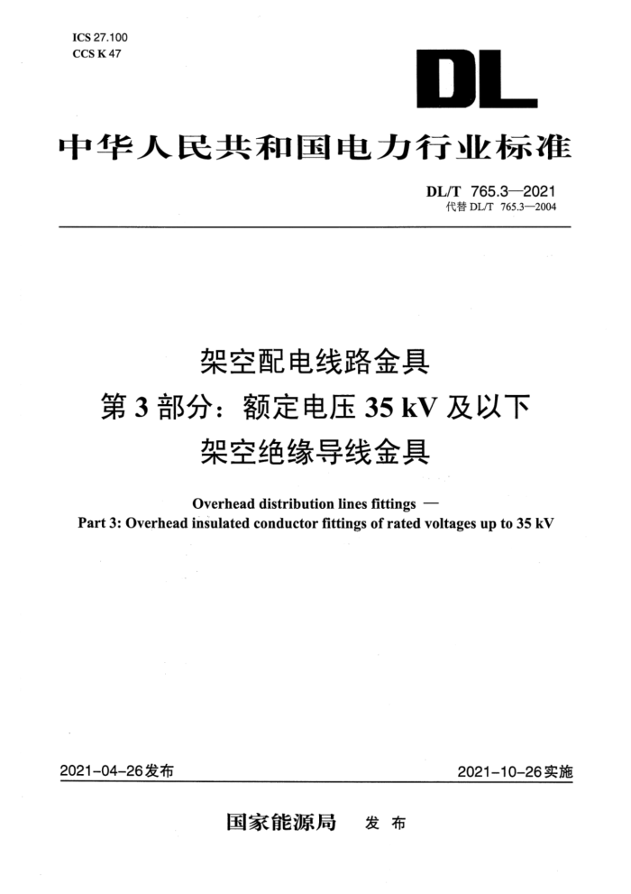 DL/T 765.3-2021 架空配电线路金具 第3部分:额定电压35kV及以下架空绝缘导线金具