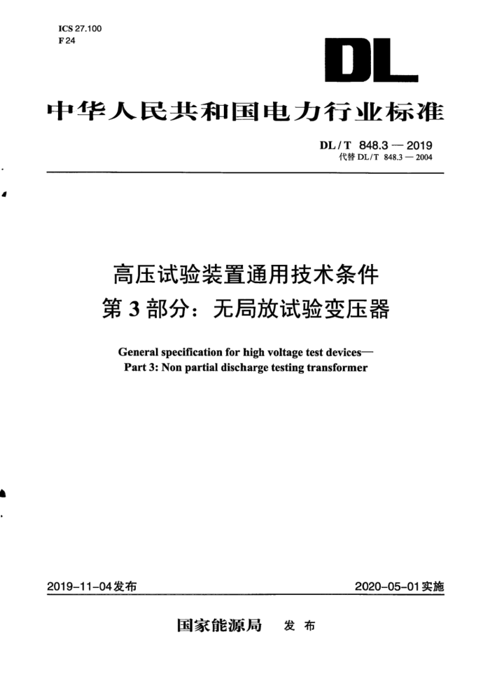 DL/T 848.3-2019 高压试验装置通用技术条件 第3部分:无局放试验变压器
