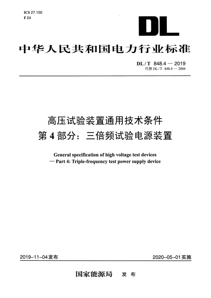 DL/T 848.4-2019 高压试验装置通用技术条件 第4部分:三倍频试验变压器装置