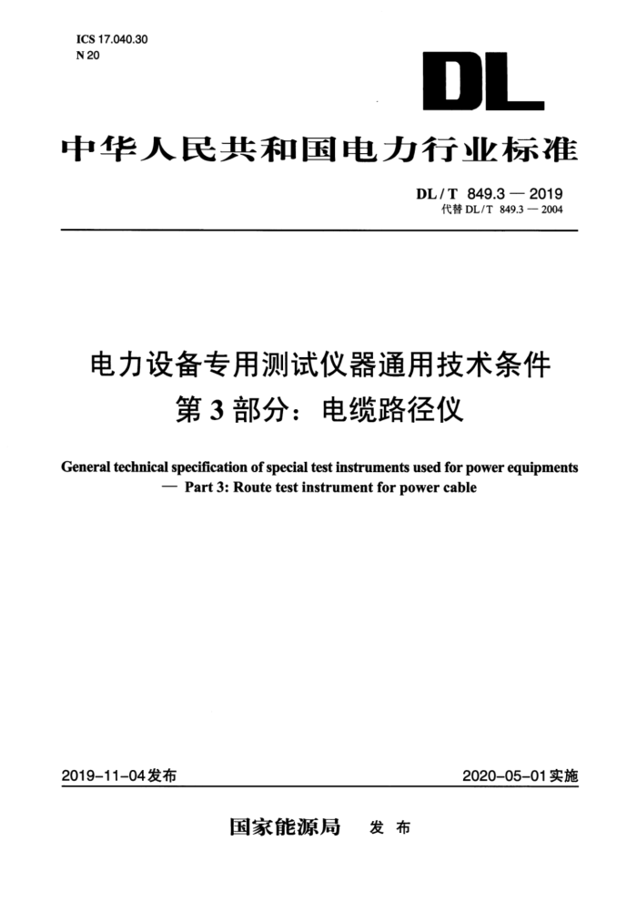 DL/T 849.3-2019 电力设备专用测试仪器通用技术条件 第3部分:电缆路径仪