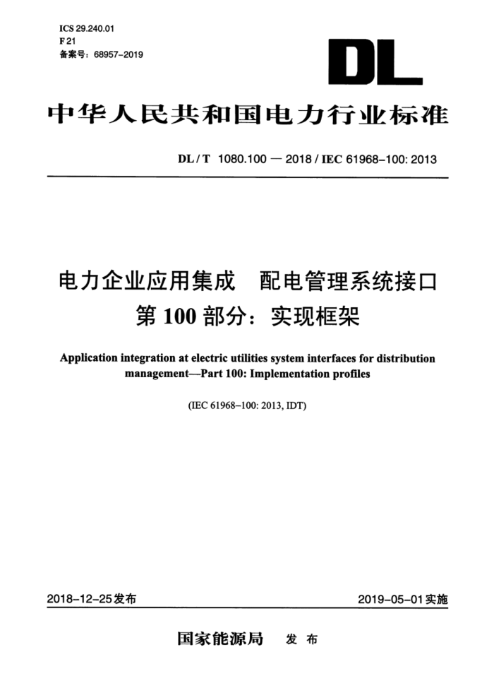 DL/T 1080.100-2018 电力企业应用集成 配电管理系统接口 第100部分:实现框架