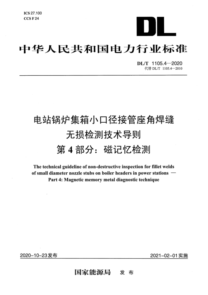 DL/T 1105.4-2020 电站锅炉集箱小口径接管座角焊缝 无损检测技术导则 第4部分:磁记忆检测