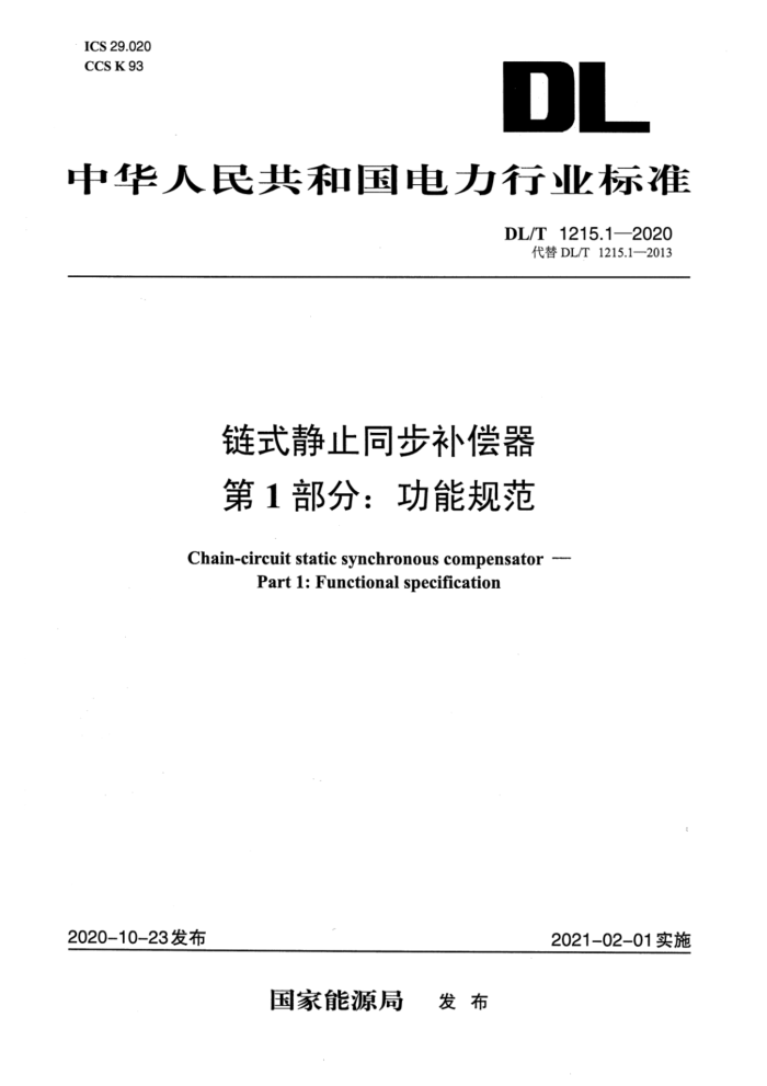 DL/T 1215.1-2020 链式静止同步补偿器 第1部分:功能规范