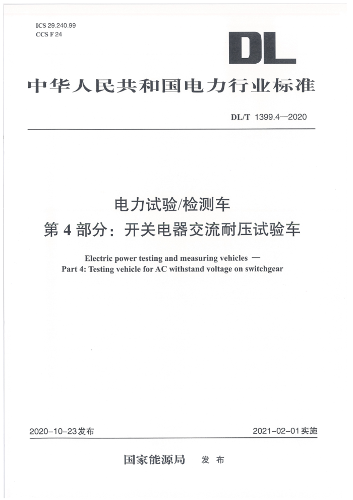 DL/T 1399.4-2020 电力试验 检测车 第4部分:开关电器交流耐压试验车