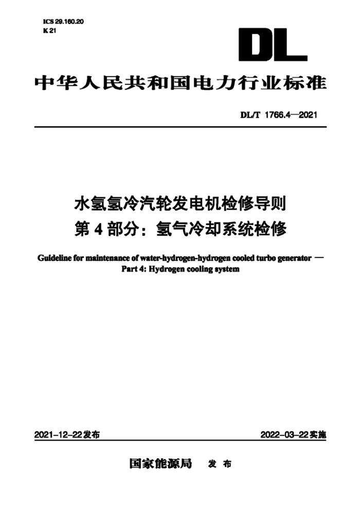 DL/T 1766.4-2021 水氢氢冷汽轮发电机检修导则 第4部分:氢气冷却系统检修