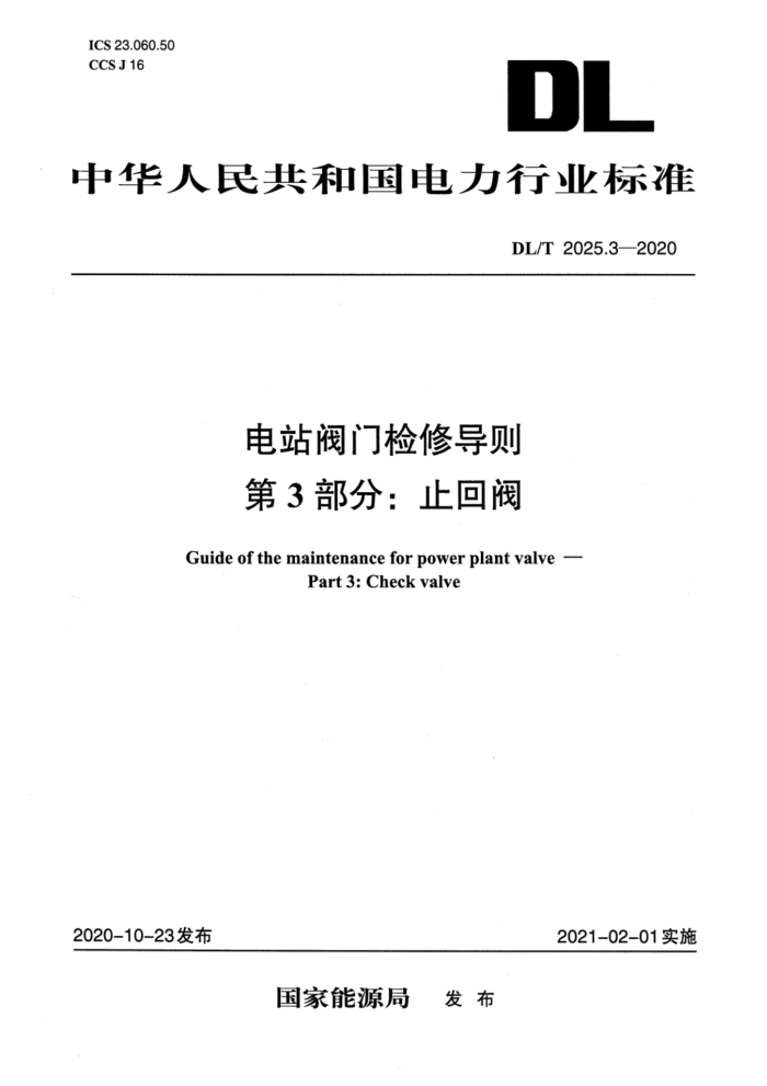 DL/T 2025.3-2020 电站阀门检修导则 第3部分:止回阀