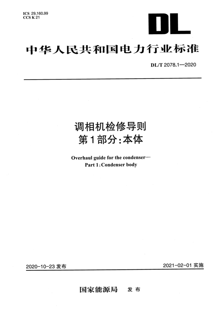 DL/T 2078.1-2020 调相机检修导则 第1部分:本体