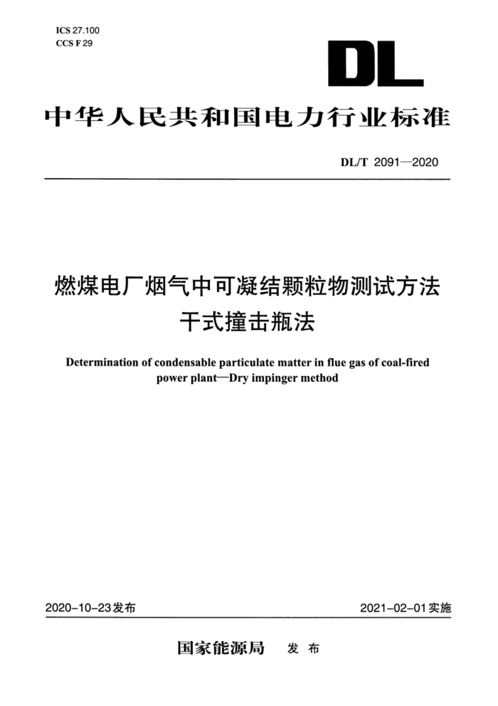 DL/T 2091-2020 燃煤电厂烟气中可凝结颗粒物测试方法 干式撞击瓶法