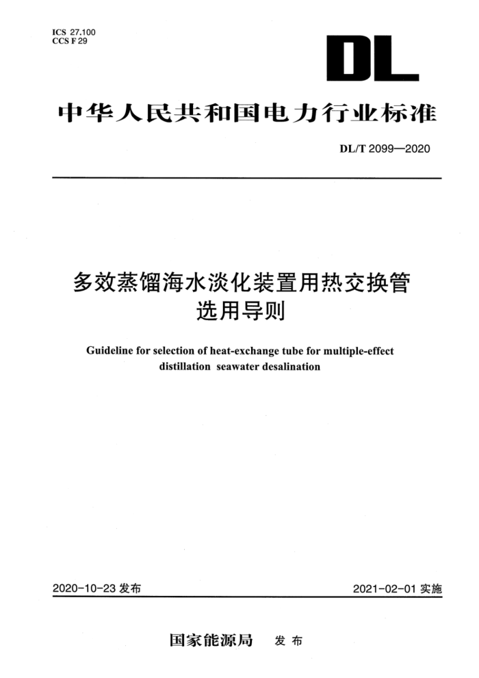 DL/T 2099-2020 多效蒸馏海水淡化装置用热交换管选用导则