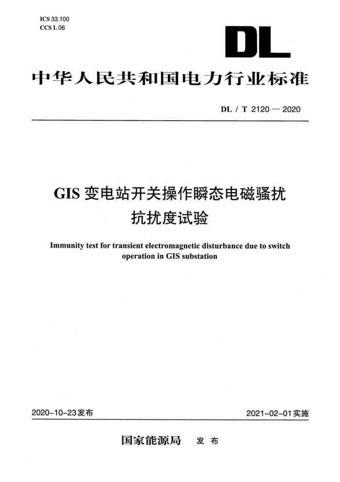 DL/T 2120-2020 GIS变电站开关操作瞬态电磁骚扰抗扰度试验