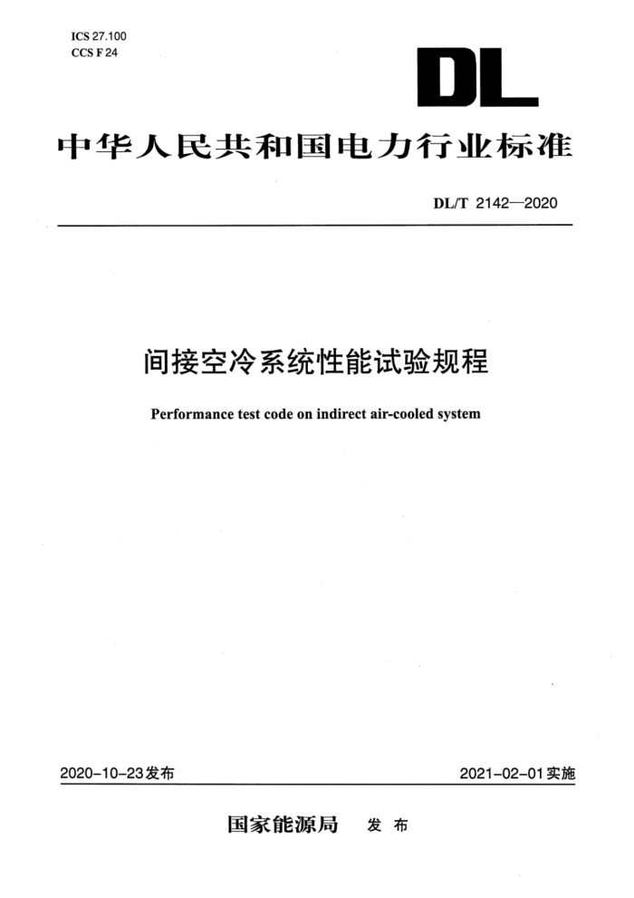 DL/T 2142-2020 间接空冷系统性能试验规程