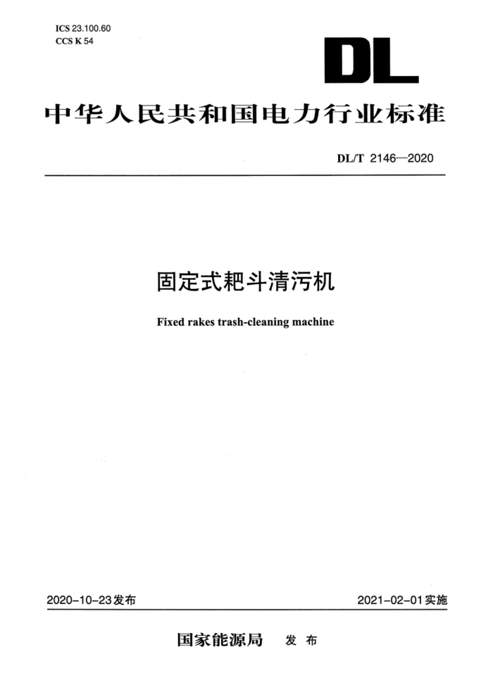 DL/T 2146-2020 固定式耙斗清污机