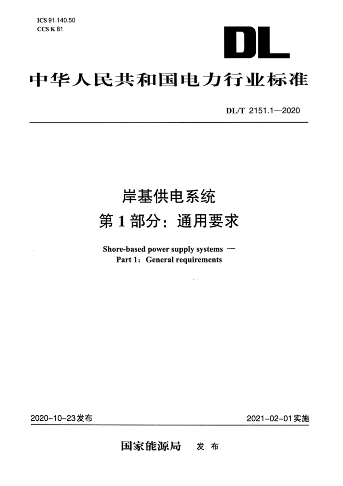 DL/T 2151.1-2020 岸基供电系统 第1部分:通用要求