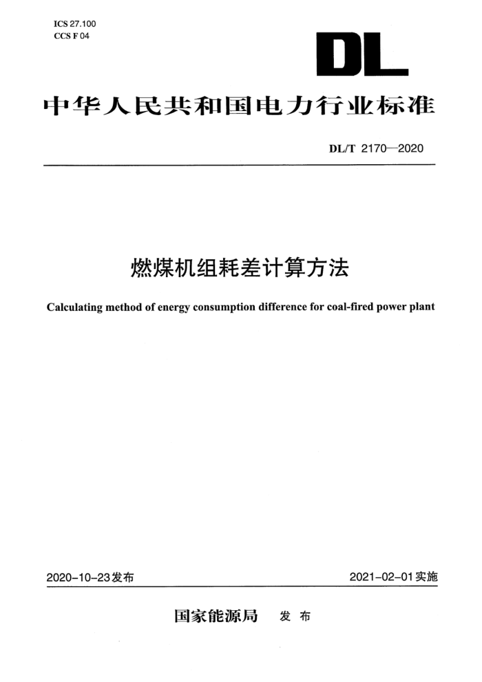 DL/T 2170-2020 燃煤机组耗差计算方法