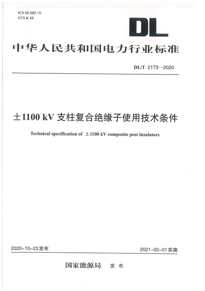 DL/T 2173-2020 ±1100kV支柱复合绝缘子使用技术条件