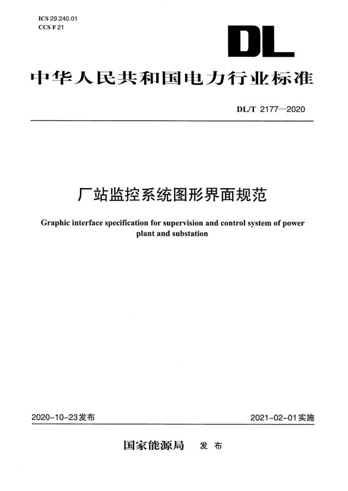 DL/T 2177-2020 厂站监控系统图形界面规范