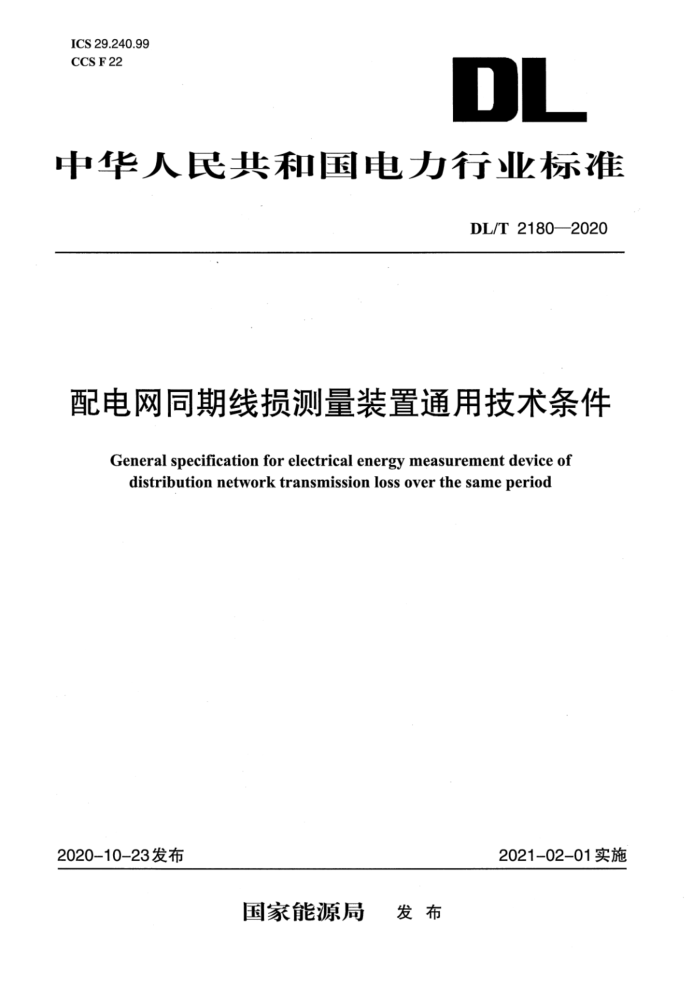 DL/T 2180-2020 配电网同期线损测量装置通用技术条件