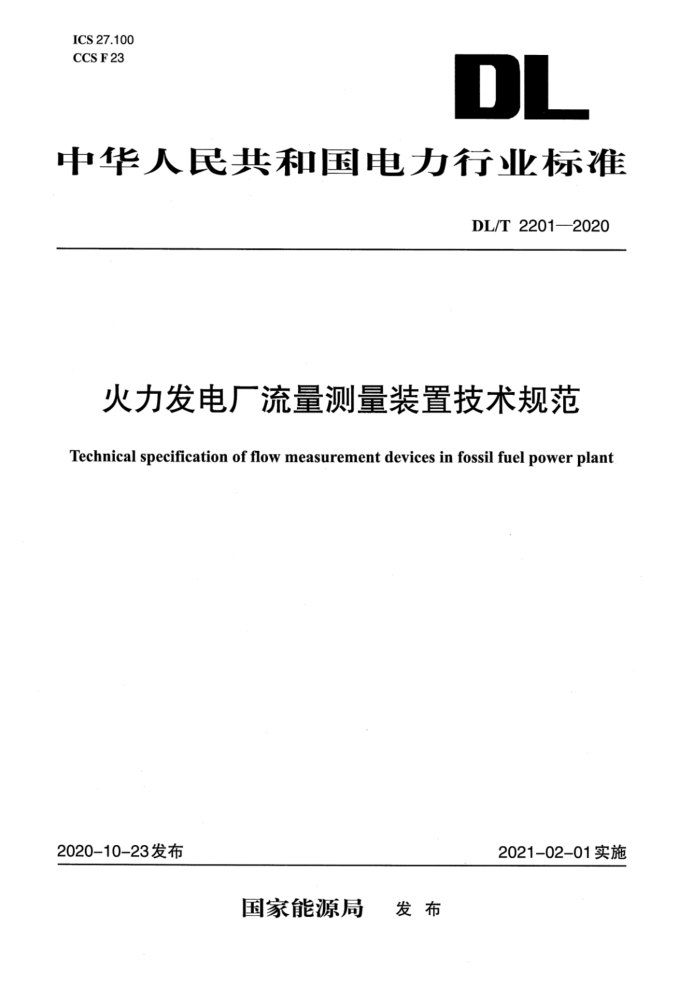 DL/T 2201-2020 火力发电厂流量测量装置技术规范