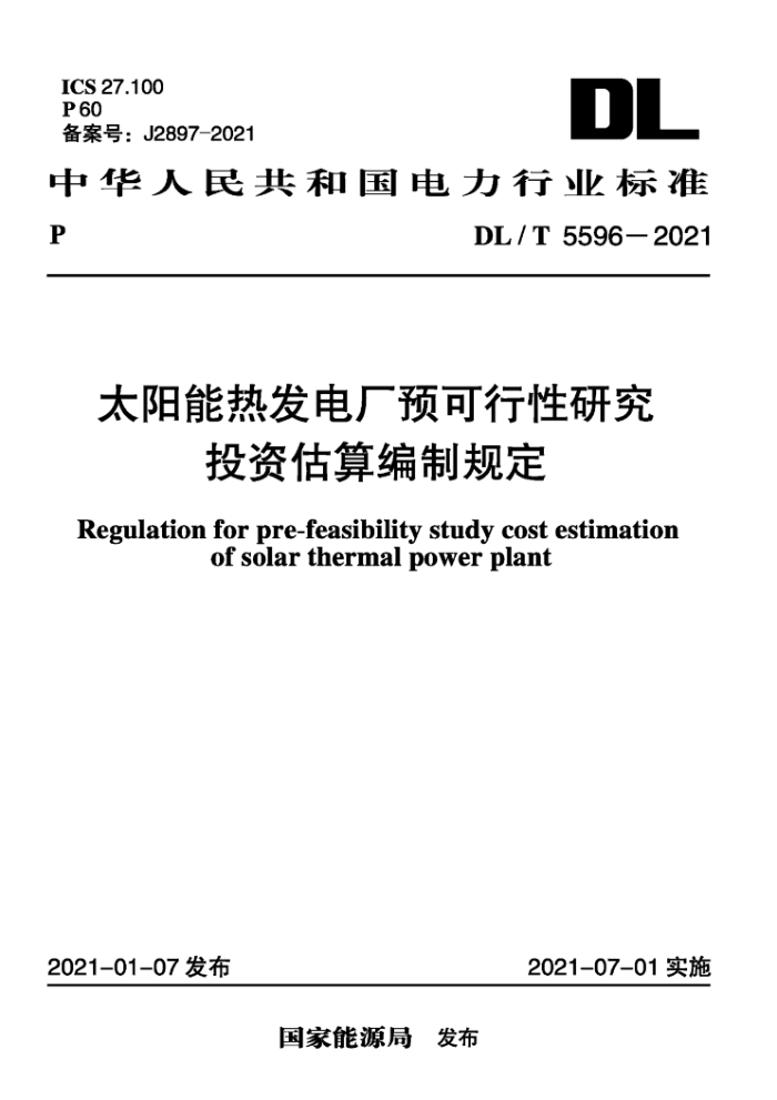 DL/T 5596-2021 太阳能热发电厂预可行性研究投资估算编制规定
