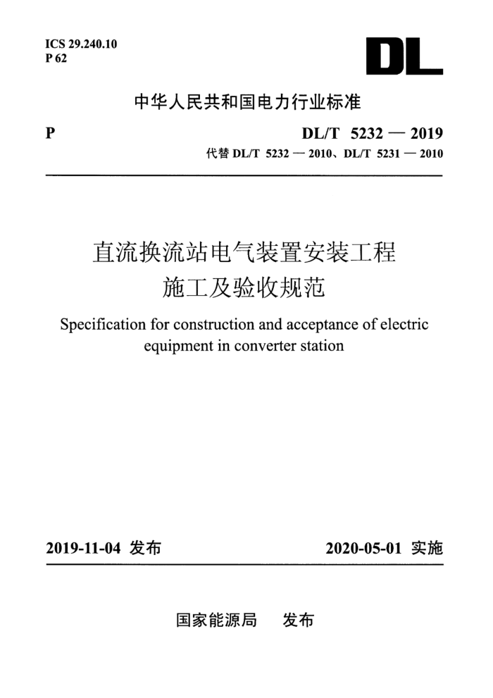 DL/T 5232-2019 ֱվװðװʩչ淶