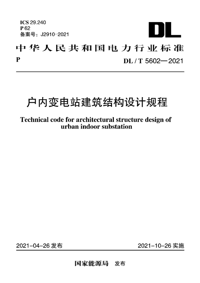 DL/T 5602-2021 ڱվṹƹ