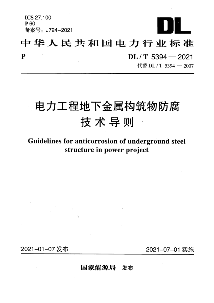 DL/T 5394-2021 电力工程地下金属构筑物防腐技术导则