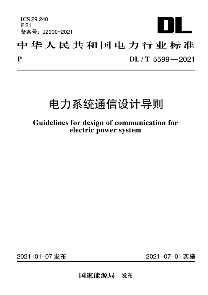 DL/T 5599-2021 电力系统通信设计导则