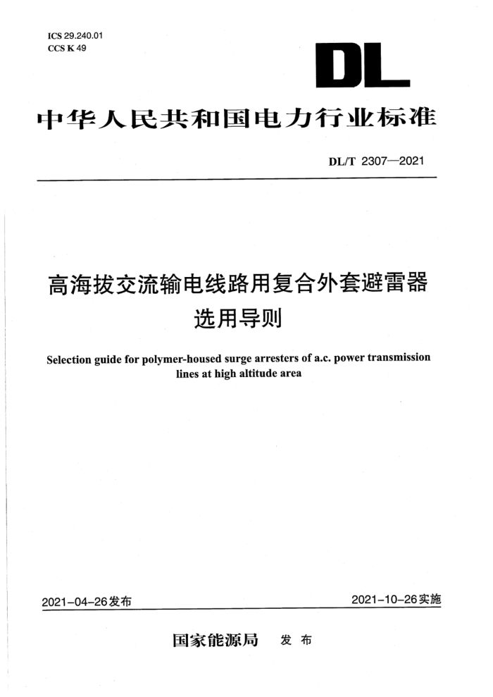 DL/T 2307-2021 高海拔交流输电线路用复合外套避雷器选用导则