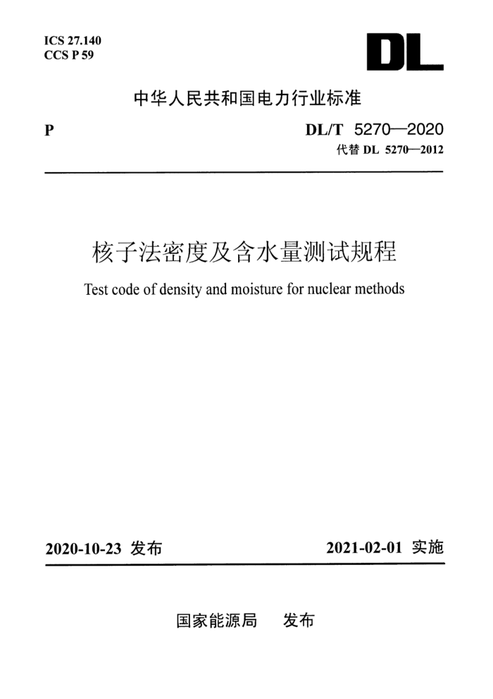 DL/T 5270-2020 核子法密度及含水量测试规程