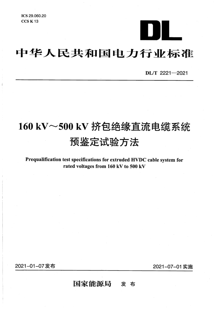 DL/T 2221-2021 160kV~500kVԵֱϵͳԤ鷽