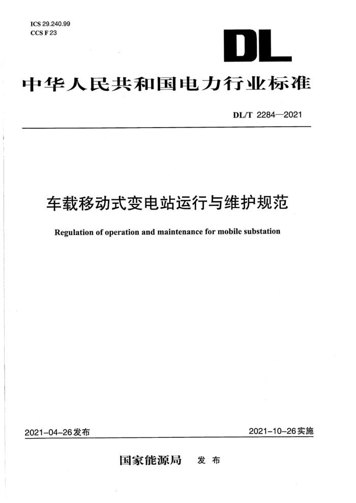 DL/T 2284-2021 车载移动式变电站运行与维护规范