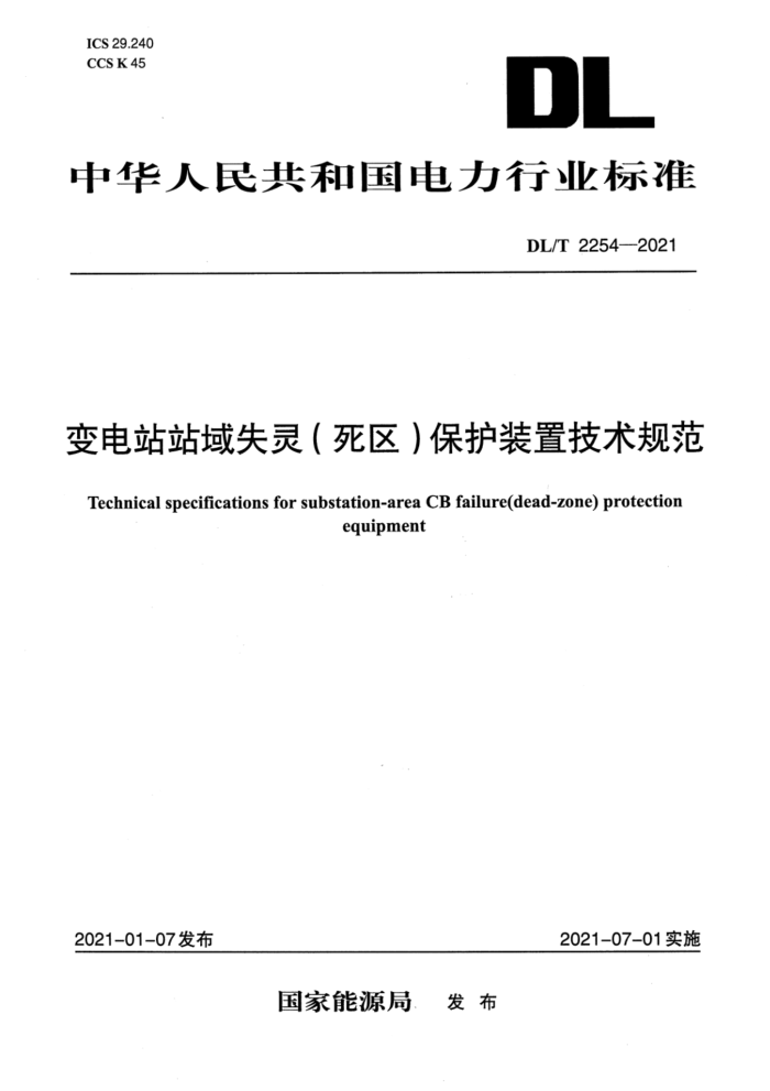 DL/T 2254-2021 վվʧ()װü淶