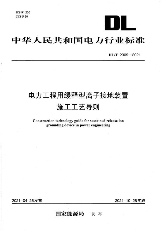 DL/T 2309-2021 电力工程用缓释型离子接地装置施工工艺导则