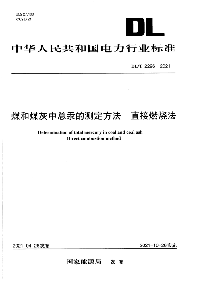 DL/T 2296-2021 煤和煤灰中总汞的测定方法 直接燃烧法
