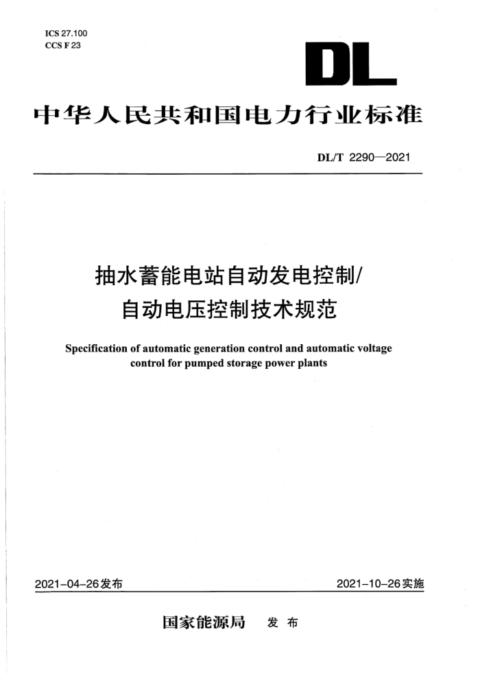 DL/T 2290-2021 抽水蓄能电站自动发电控制自动电压控制技术规范