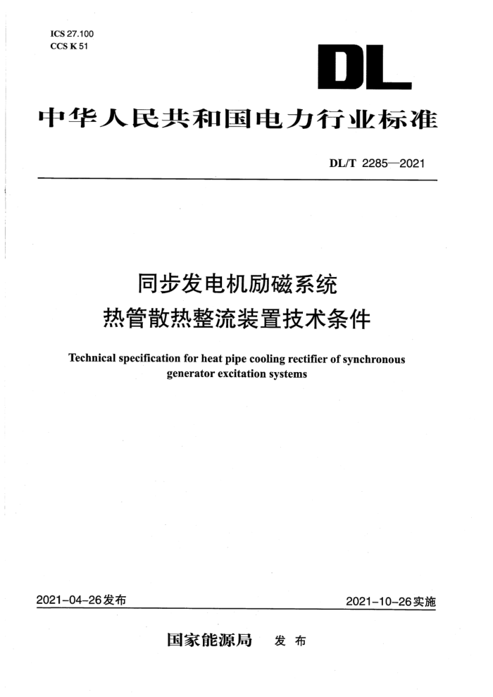 DL/T 2285-2021 同步发电机励磁系统热管散热整流装置技术条件