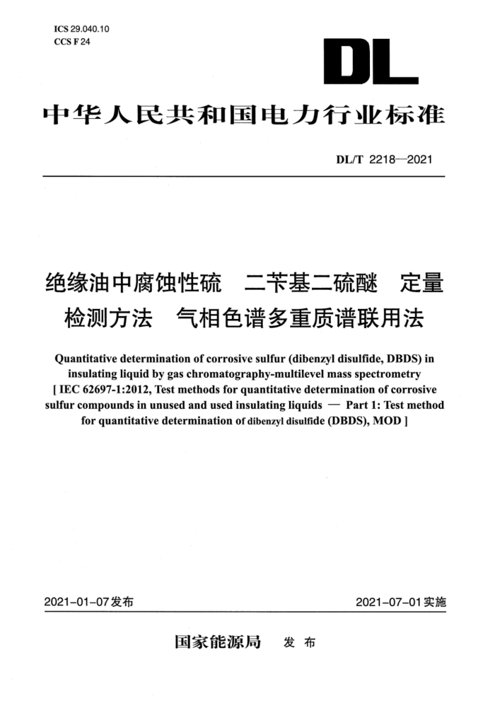 DL/T 2218-2021 绝缘油中腐蚀性硫 二苄基二硫醚 定量检测方法 气相色谱多重质谱联用法