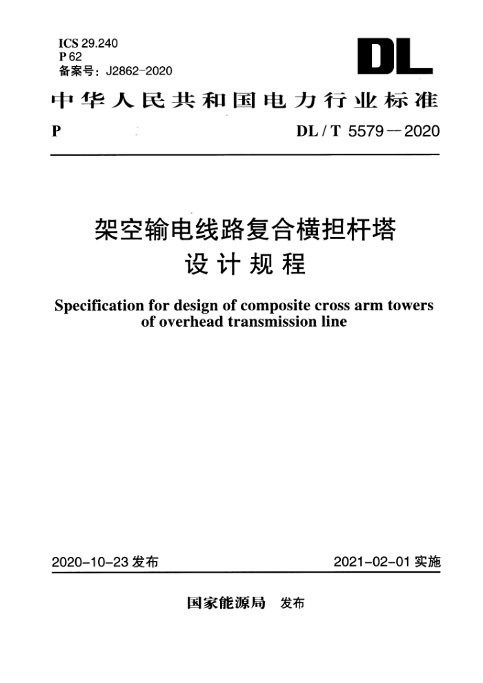 DL/T 5579-2020 架空输电线路复合横担杆塔设计规程 高清扫描版