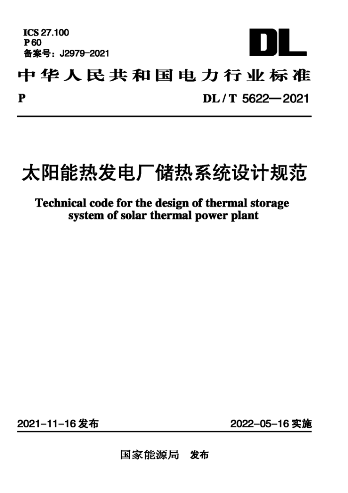 DL/T 5622-2021 太阳能热发电厂储热系统设计规范