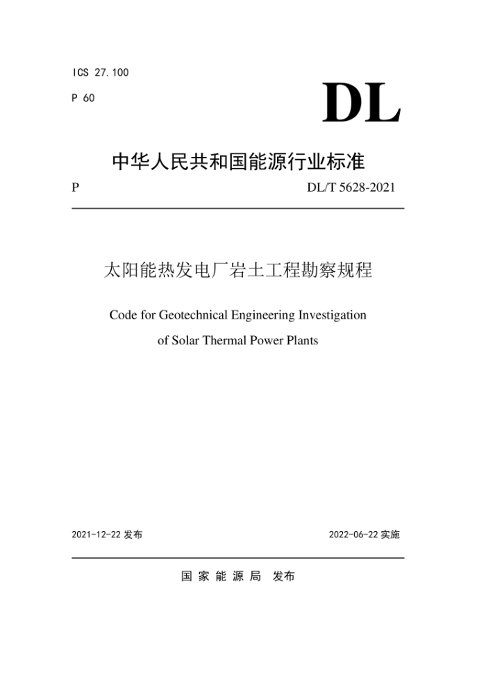 DL/T 5628-2021 太阳能热发电厂岩土工程勘察规程