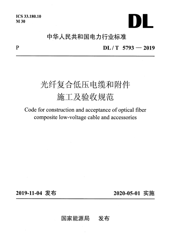 DL/T 5793-2019 光纤复合低压电缆和附件施工及验收规范