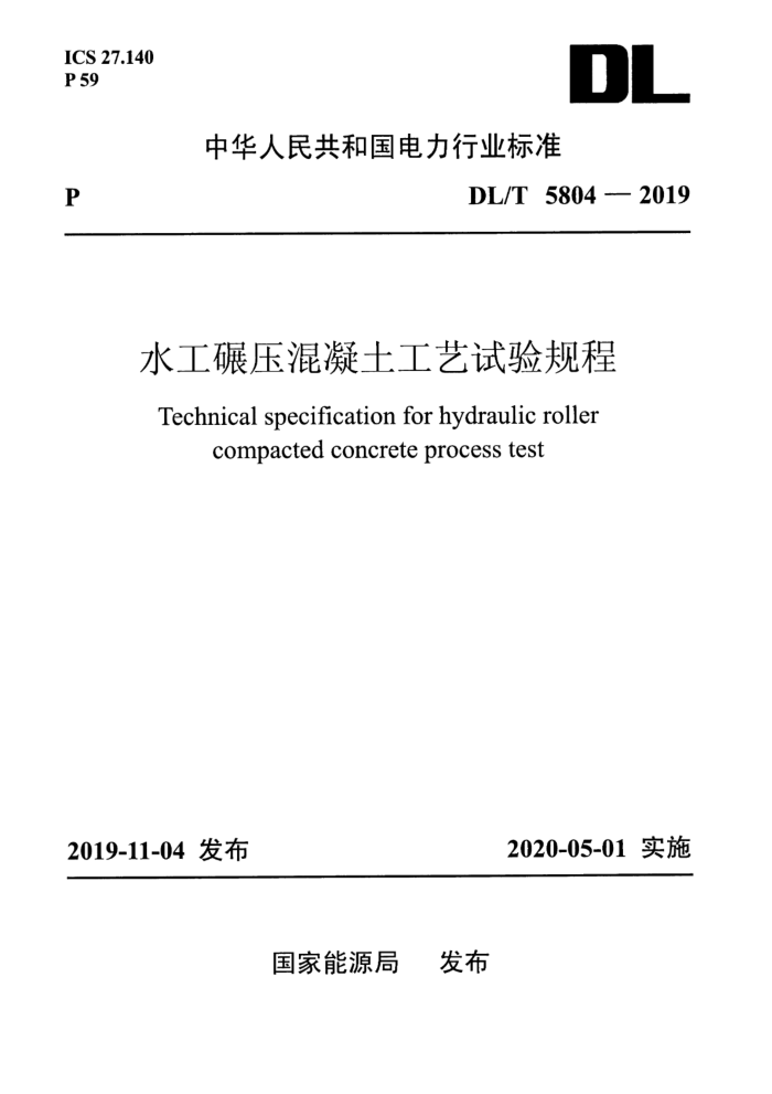 DL/T 5804-2019 水工碾压混凝土工艺试验规程