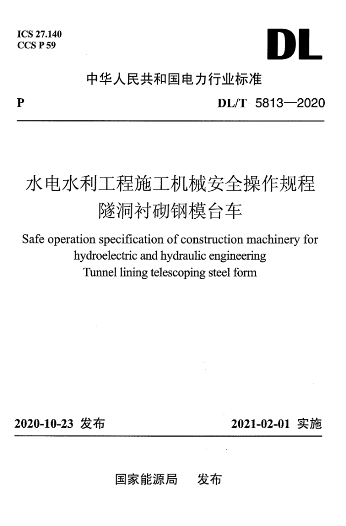 DL/T 5813-2020 水电水利工程施工机械安全操作规程 隧洞衬砌钢模台车