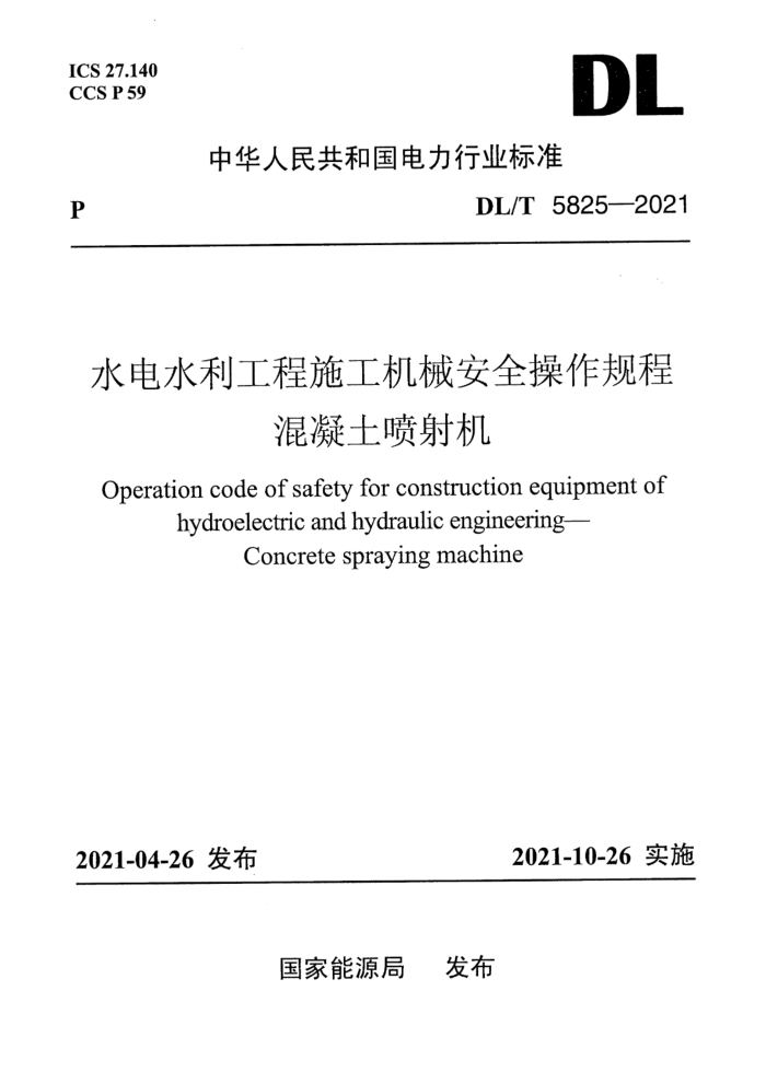 DL/T 5825-2021 水电水利工程施工机械安全操作规程 混凝土喷射机